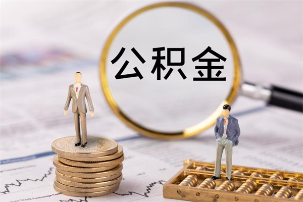 鄂州本地辞职能取公积金吗（本地户籍离职后能直接取公积金吗）